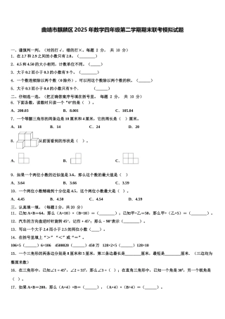 曲靖市麒麟区2025年数学四年级第二学期期末联考模拟试题含解析