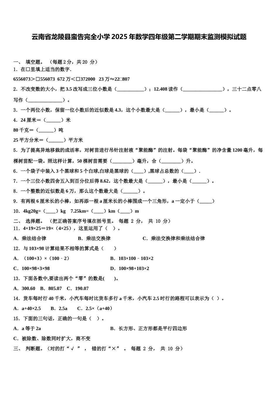 云南省龙陵县蛮告完全小学2025年数学四年级第二学期期末监测模拟试题含解析_第1页