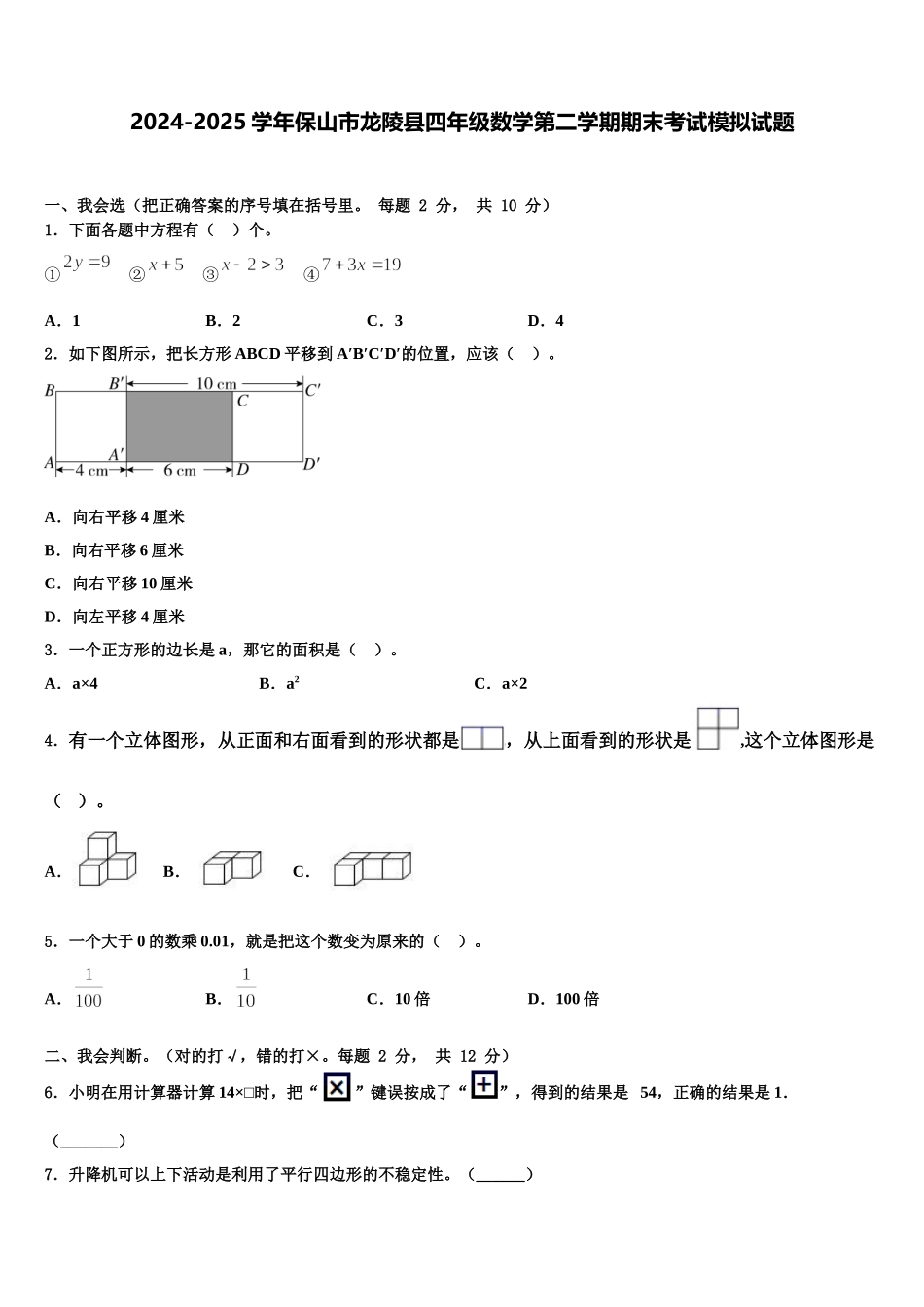 2024-2025学年保山市龙陵县四年级数学第二学期期末考试模拟试题含解析_第1页