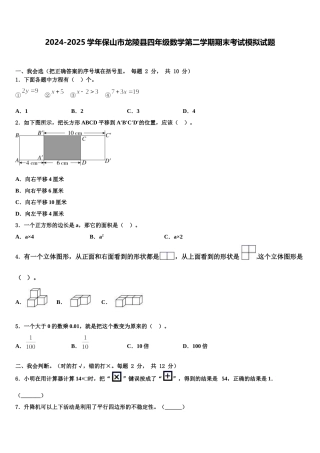 2024-2025学年保山市龙陵县四年级数学第二学期期末考试模拟试题含解析