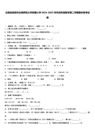 云南省昆明市云南师范大学附属小学2024-2025学年四年级数学第二学期期末联考试题含解析