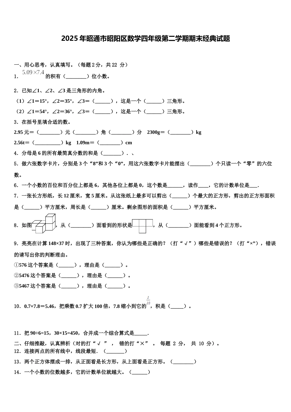 2025年昭通市昭阳区数学四年级第二学期期末经典试题含解析_第1页