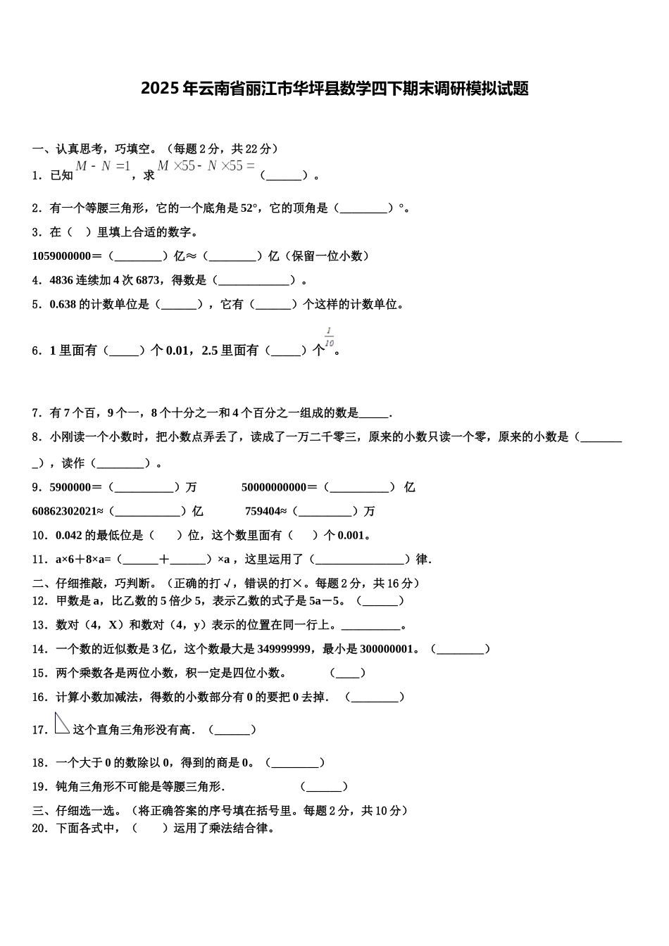 2025年云南省丽江市华坪县数学四下期末调研模拟试题含解析_第1页