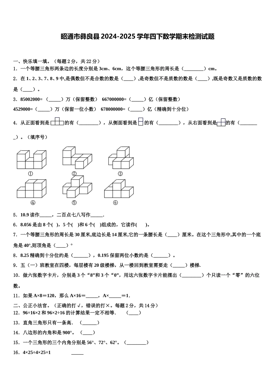昭通市彝良县2024-2025学年四下数学期末检测试题含解析_第1页
