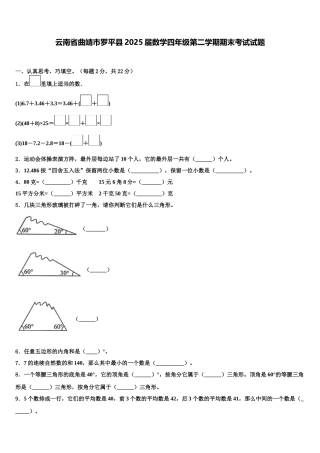 云南省曲靖市罗平县2025届数学四年级第二学期期末考试试题含解析