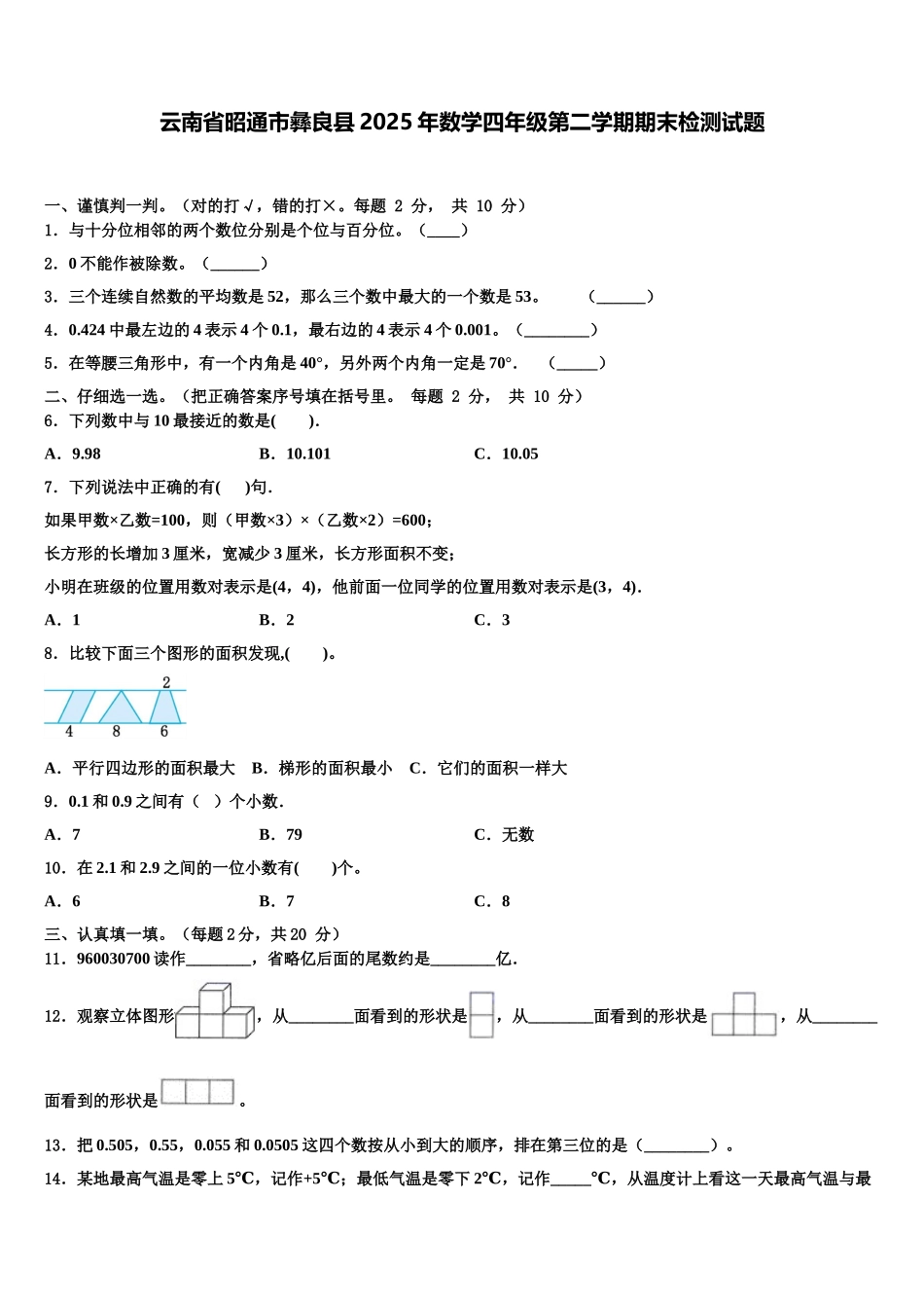 云南省昭通市彝良县2025年数学四年级第二学期期末检测试题含解析_第1页