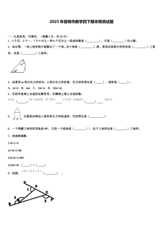 2025年昆明市数学四下期末预测试题含解析