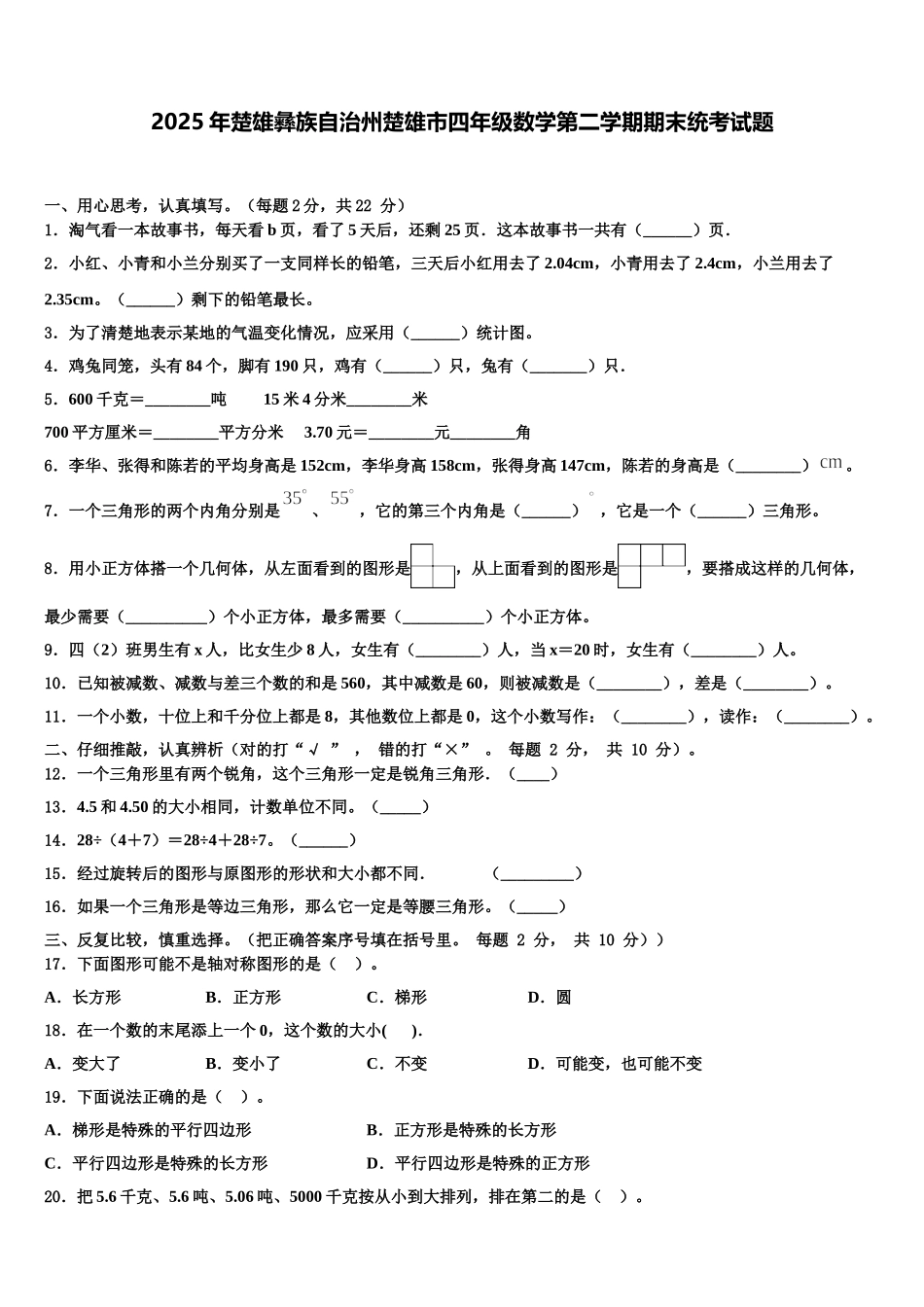 2025年楚雄彝族自治州楚雄市四年级数学第二学期期末统考试题含解析_第1页