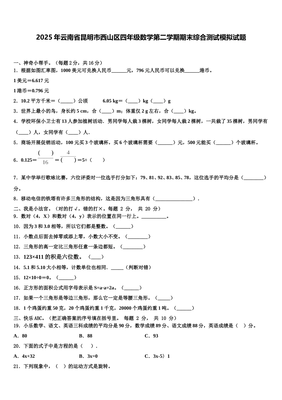 2025年云南省昆明市西山区四年级数学第二学期期末综合测试模拟试题含解析_第1页