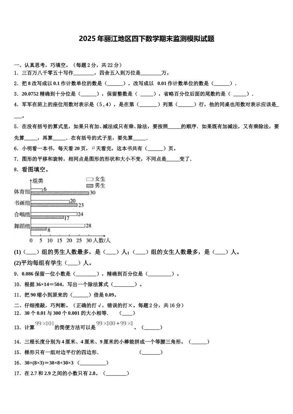 2025年丽江地区四下数学期末监测模拟试题含解析_第1页
