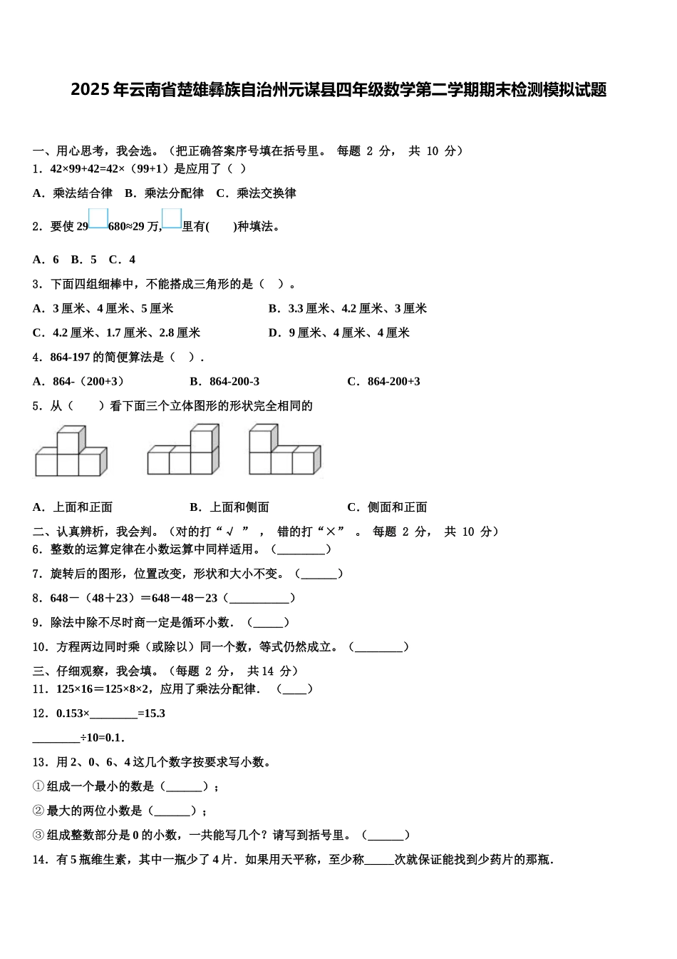 2025年云南省楚雄彝族自治州元谋县四年级数学第二学期期末检测模拟试题含解析_第1页
