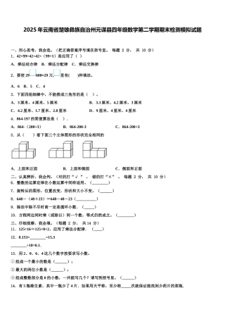 2025年云南省楚雄彝族自治州元谋县四年级数学第二学期期末检测模拟试题含解析