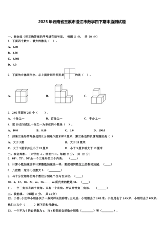2025年云南省玉溪市澄江市数学四下期末监测试题含解析