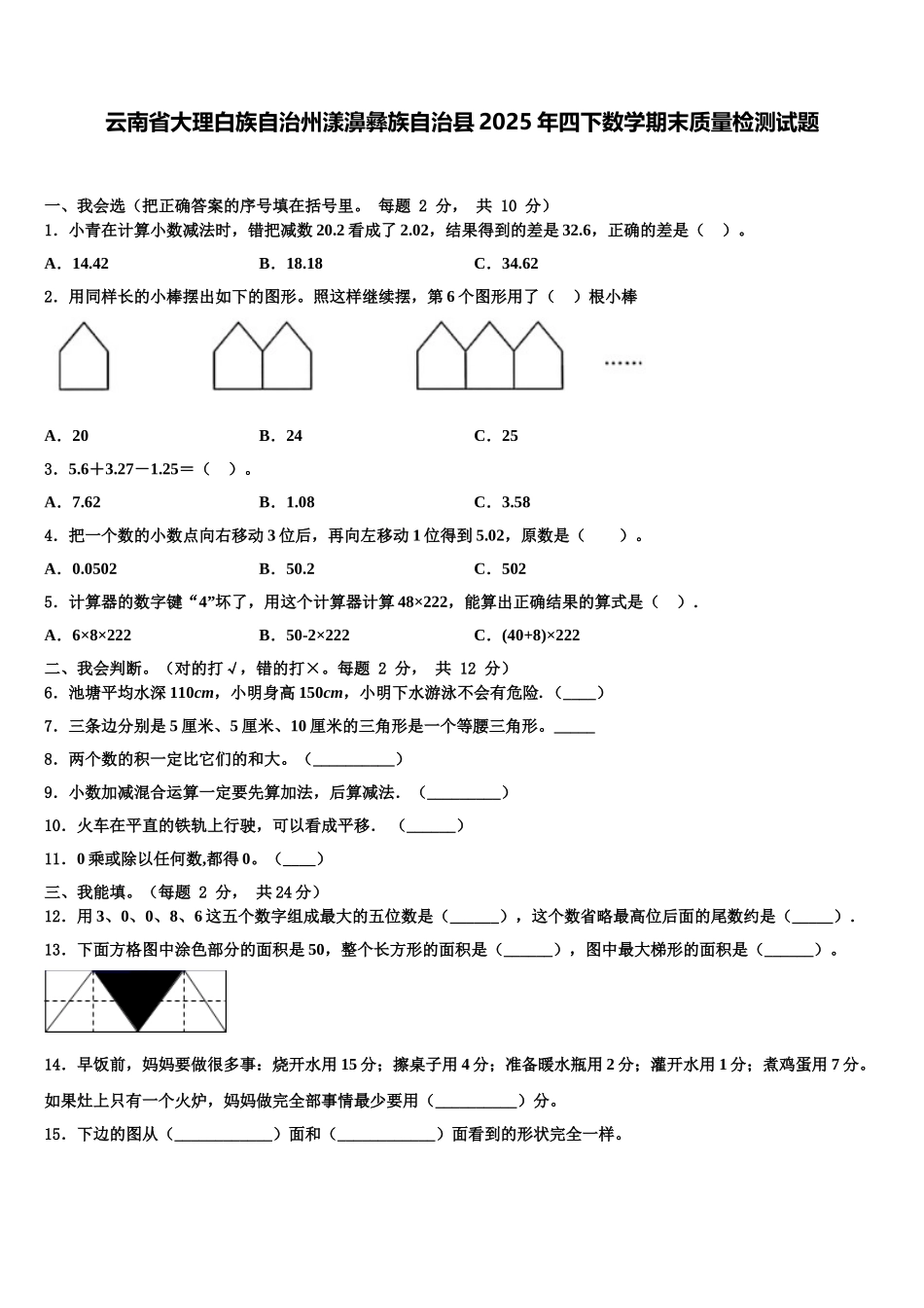 云南省大理白族自治州漾濞彝族自治县2025年四下数学期末质量检测试题含解析_第1页