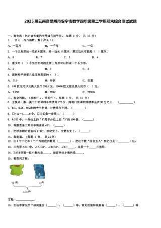 2025届云南省昆明市安宁市数学四年级第二学期期末综合测试试题含解析