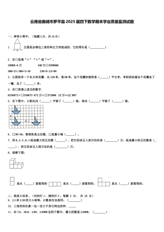 云南省曲靖市罗平县2025届四下数学期末学业质量监测试题含解析