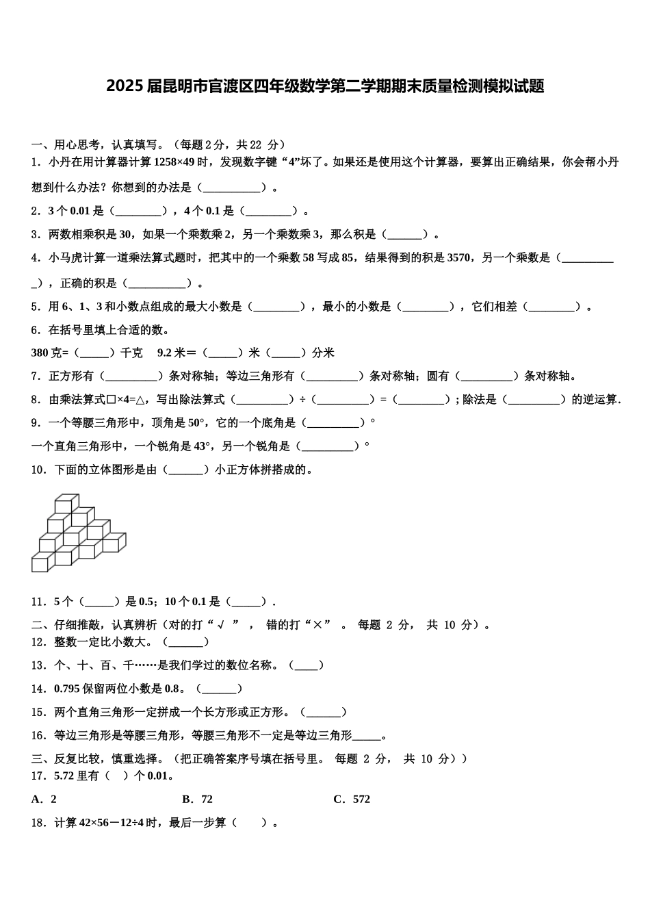 2025届昆明市官渡区四年级数学第二学期期末质量检测模拟试题含解析_第1页