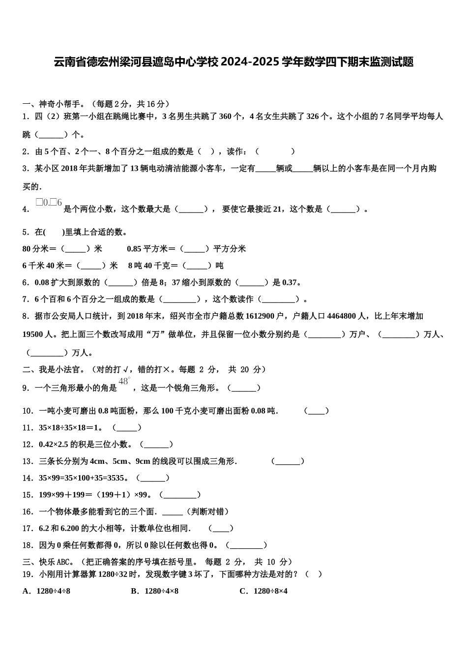云南省德宏州梁河县遮岛中心学校2024-2025学年数学四下期末监测试题含解析_第1页