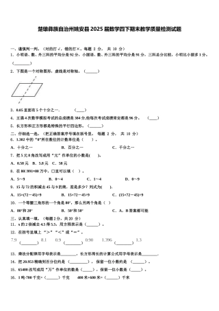 楚雄彝族自治州姚安县2025届数学四下期末教学质量检测试题含解析