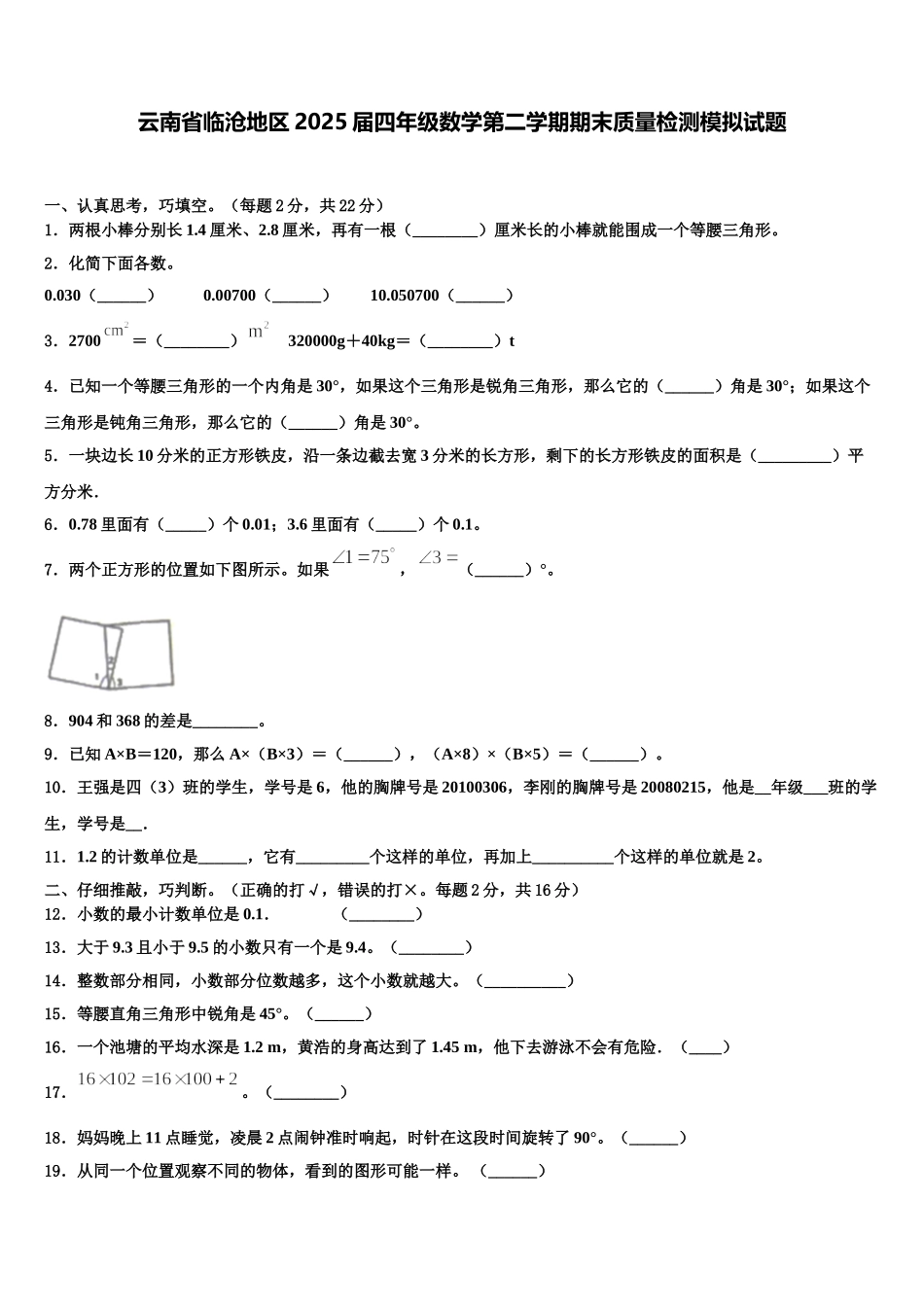 云南省临沧地区2025届四年级数学第二学期期末质量检测模拟试题含解析_第1页
