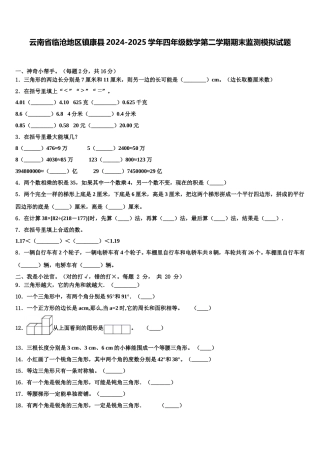 云南省临沧地区镇康县2024-2025学年四年级数学第二学期期末监测模拟试题含解析