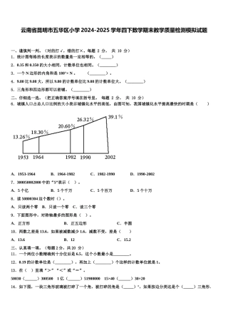 云南省昆明市五华区小学2024-2025学年四下数学期末教学质量检测模拟试题含解析