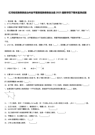 红河哈尼族彝族自治州金平苗族瑶族傣族自治县2025届数学四下期末监测试题含解析
