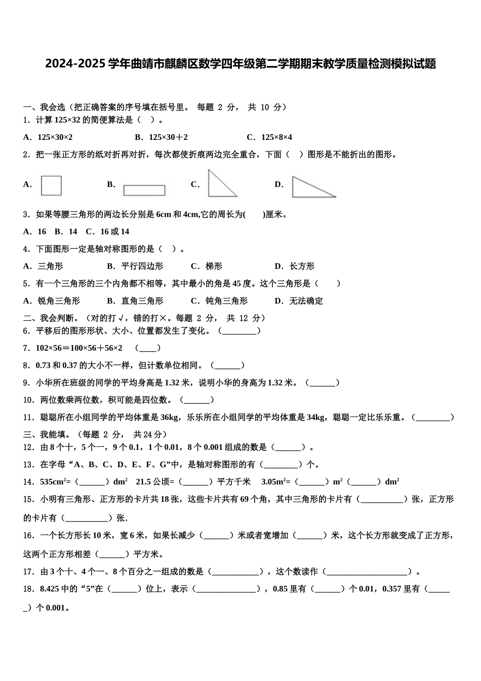 2024-2025学年曲靖市麒麟区数学四年级第二学期期末教学质量检测模拟试题含解析_第1页