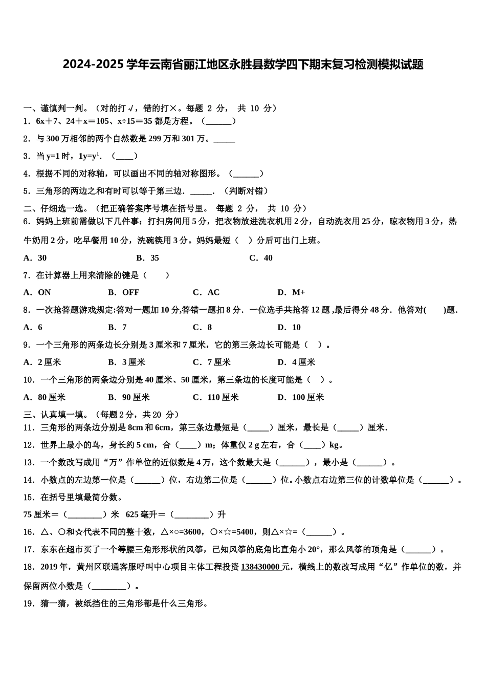 2024-2025学年云南省丽江地区永胜县数学四下期末复习检测模拟试题含解析_第1页