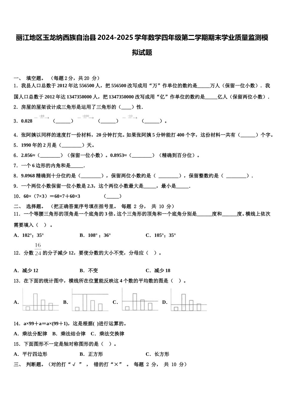 丽江地区玉龙纳西族自治县2024-2025学年数学四年级第二学期期末学业质量监测模拟试题含解析_第1页
