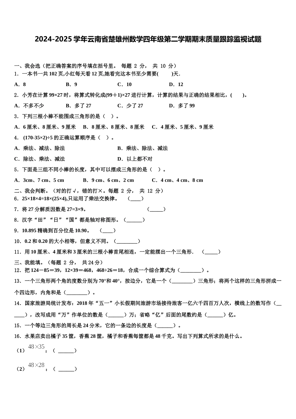 2024-2025学年云南省楚雄州数学四年级第二学期期末质量跟踪监视试题含解析_第1页