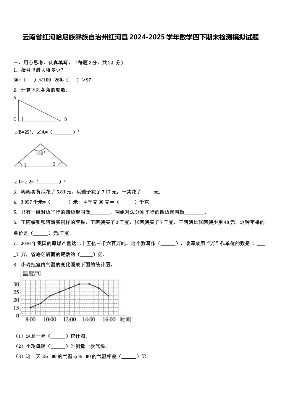 云南省红河哈尼族彝族自治州红河县2024-2025学年数学四下期末检测模拟试题含解析_第1页