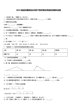 2025届迪庆藏族自治州四下数学期末质量检测模拟试题含解析