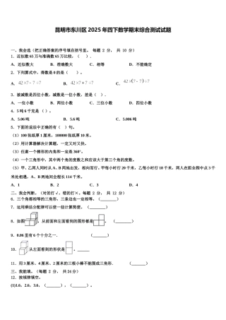 昆明市东川区2025年四下数学期末综合测试试题含解析