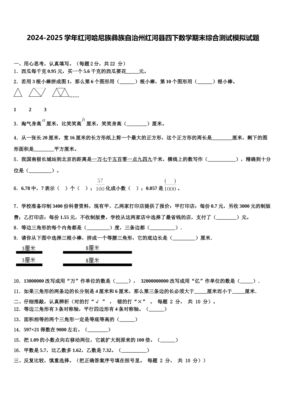 2024-2025学年红河哈尼族彝族自治州红河县四下数学期末综合测试模拟试题含解析_第1页