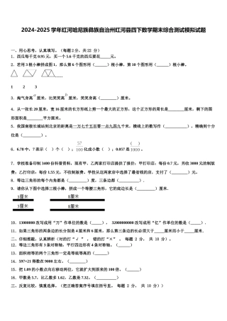 2024-2025学年红河哈尼族彝族自治州红河县四下数学期末综合测试模拟试题含解析