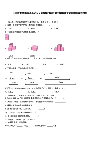 云南省曲靖市富源县2025届数学四年级第二学期期末质量跟踪监视试题含解析