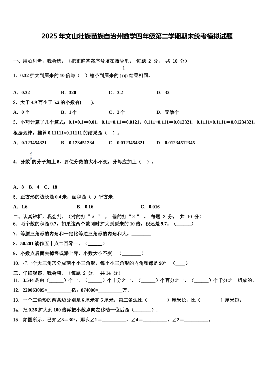 2025年文山壮族苗族自治州数学四年级第二学期期末统考模拟试题含解析_第1页