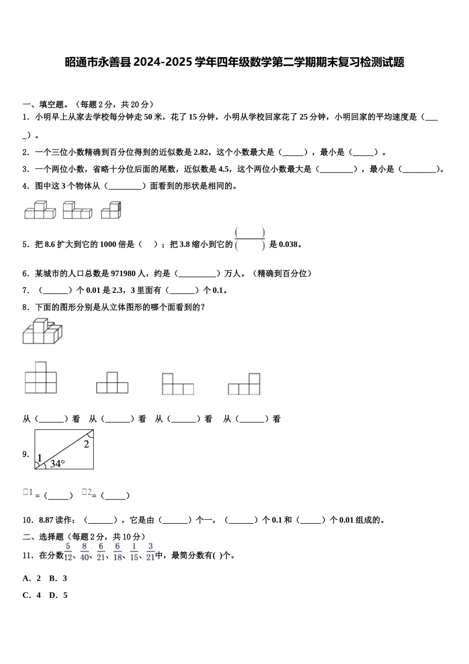 昭通市永善县2024-2025学年四年级数学第二学期期末复习检测试题含解析_第1页