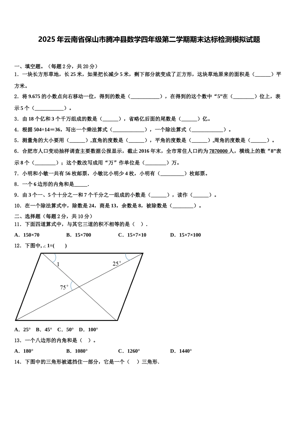 2025年云南省保山市腾冲县数学四年级第二学期期末达标检测模拟试题含解析_第1页