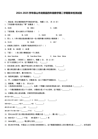 2024-2025学年保山市龙陵县四年级数学第二学期期末检测试题含解析