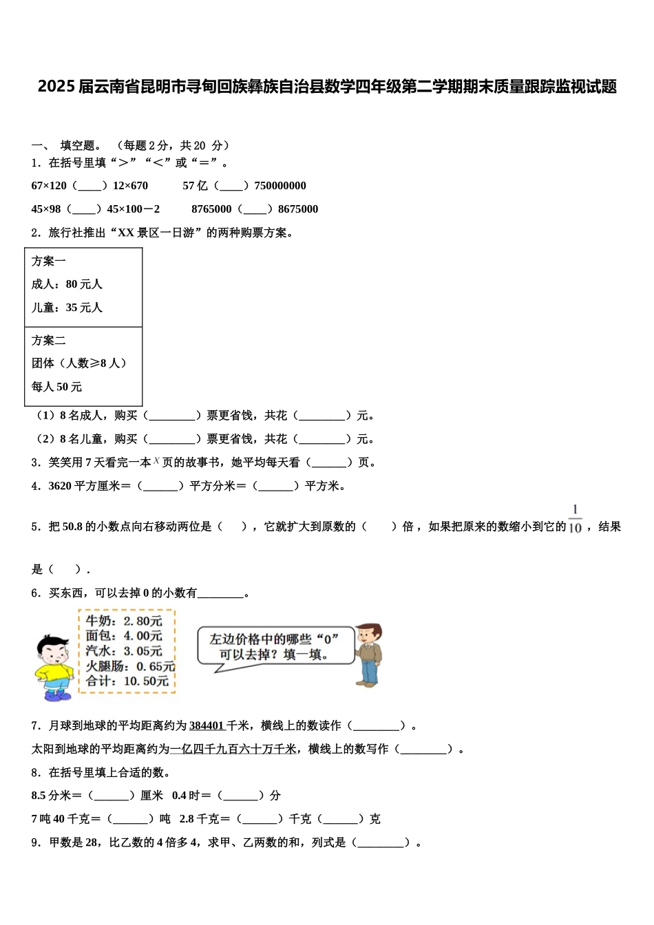 2025届云南省昆明市寻甸回族彝族自治县数学四年级第二学期期末质量跟踪监视试题含解析_第1页