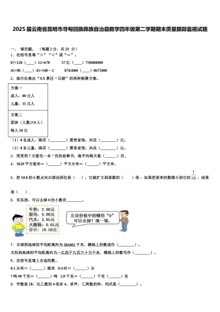 2025届云南省昆明市寻甸回族彝族自治县数学四年级第二学期期末质量跟踪监视试题含解析