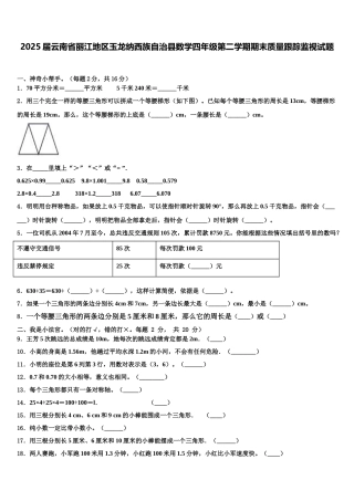 2025届云南省丽江地区玉龙纳西族自治县数学四年级第二学期期末质量跟踪监视试题含解析