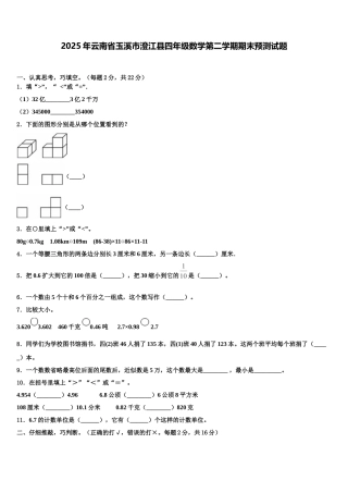 2025年云南省玉溪市澄江县四年级数学第二学期期末预测试题含解析