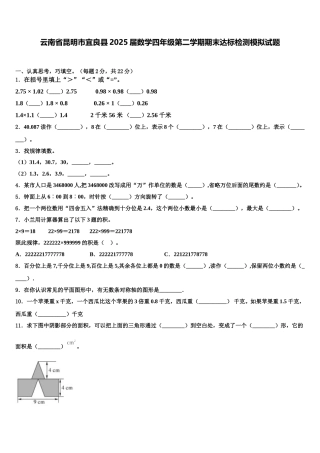 云南省昆明市宜良县2025届数学四年级第二学期期末达标检测模拟试题含解析