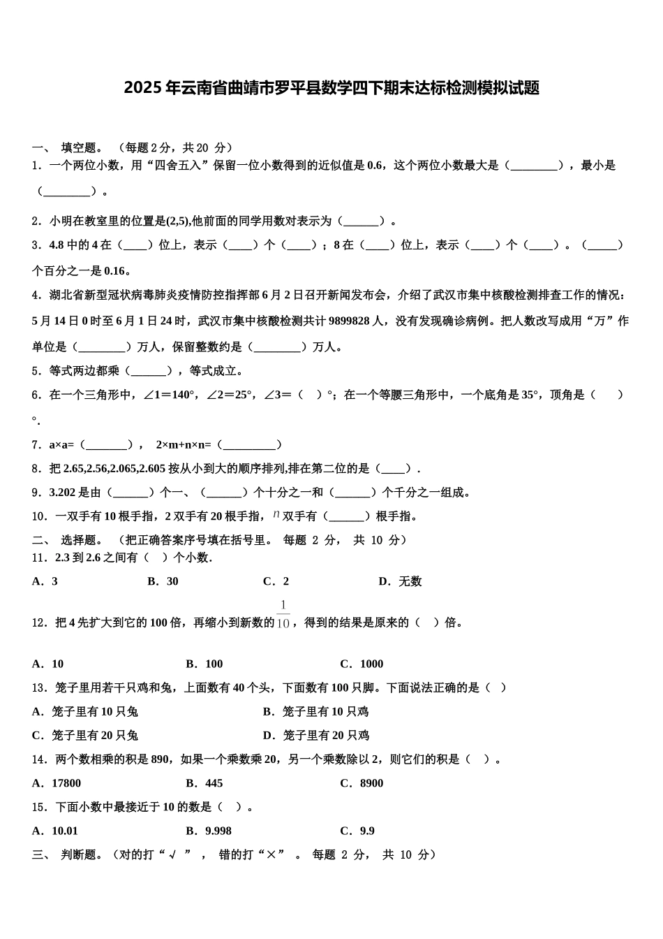 2025年云南省曲靖市罗平县数学四下期末达标检测模拟试题含解析_第1页
