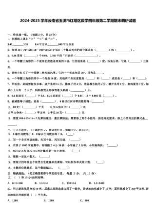 2024-2025学年云南省玉溪市红塔区数学四年级第二学期期末调研试题含解析