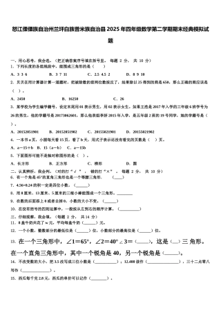 怒江傈僳族自治州兰坪白族普米族自治县2025年四年级数学第二学期期末经典模拟试题含解析