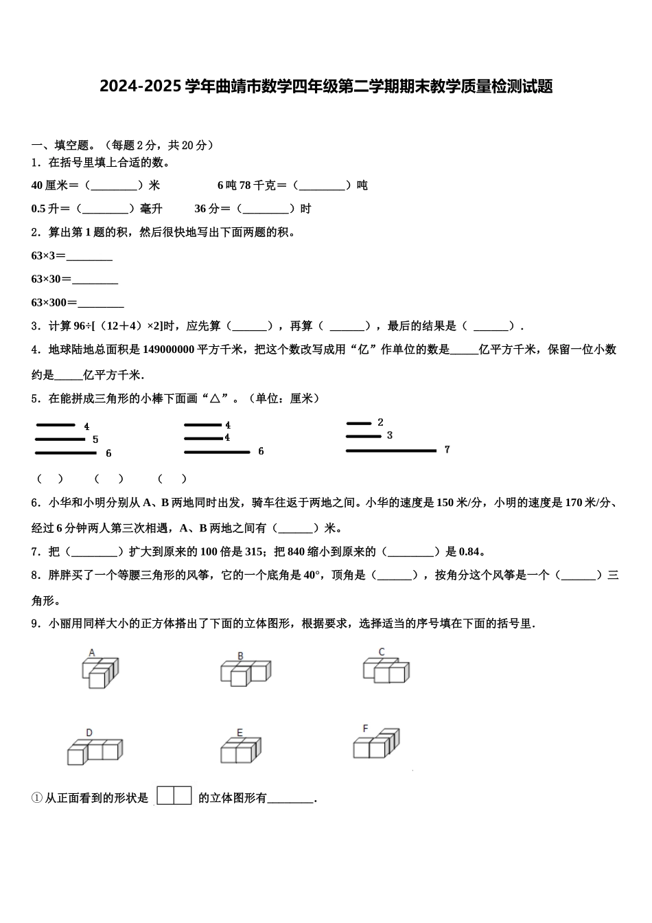 2024-2025学年曲靖市数学四年级第二学期期末教学质量检测试题含解析_第1页